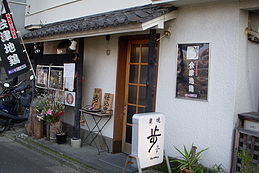 やき鳥 歩ム 自由が丘本店（旧炭焼歩ム）