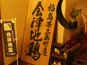 やき鳥 歩ム 自由が丘本店(旧炭焼歩ム)