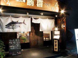 鮪喜 (ツナキ)