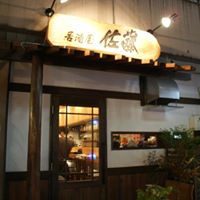 居酒屋 佐藤