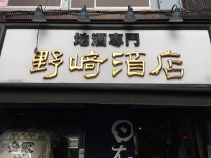 野崎酒店