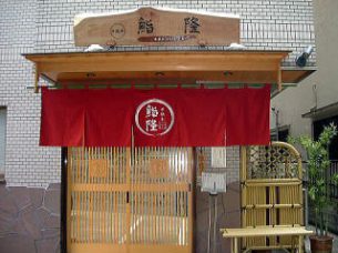 千駄木 鮨隆
