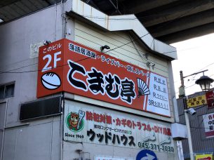 落語居酒屋・ライブバー「こまむ亭」