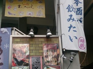 地酒喝采 醸蔵 かもぞう
