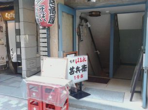 甚兵衛　1号店