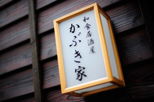 かぶき家
