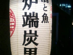 炉端炭男