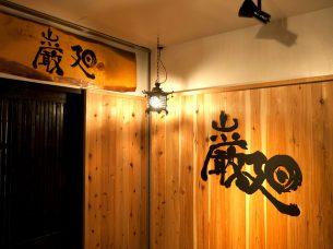 巌廻 （がんかい）