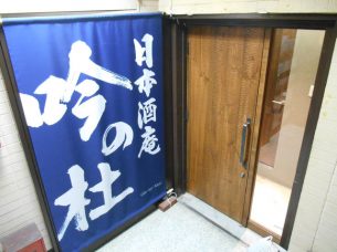 日本酒庵 吟の邑