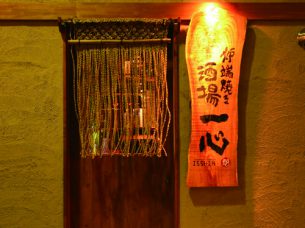 炉端焼き酒場 一心 藤井寺店