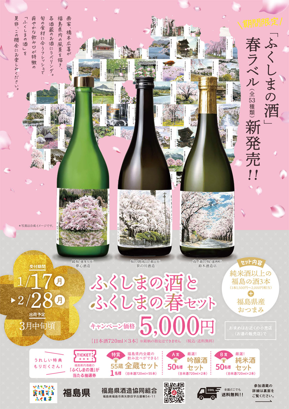 ふくしまの酒 春ラベル全53種新発売