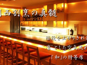 関西割烹 和心庵のら