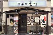 酒菜や まつ