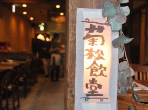 菊松食堂