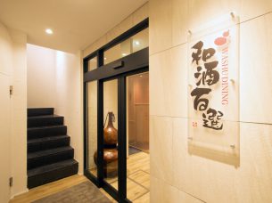 和酒百選