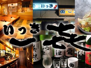 居酒屋いっき 古石場本店