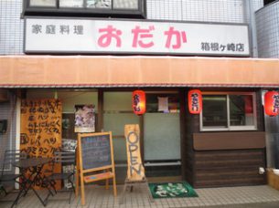 家庭料理おだか　箱根ケ崎店