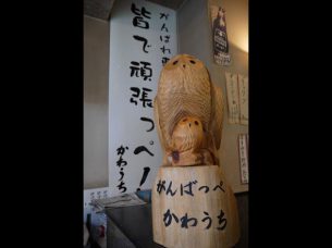 かわうち