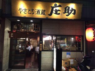 やきとり酒蔵 庄助 本店