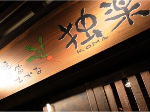 銀座 独楽